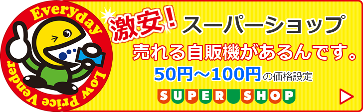 激安自販機の株式会社ミリオン公式ホームページ 格安自販機 100円自販機のミリオン