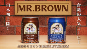 MR.BROWNは台湾のコーヒーカフェチェーン